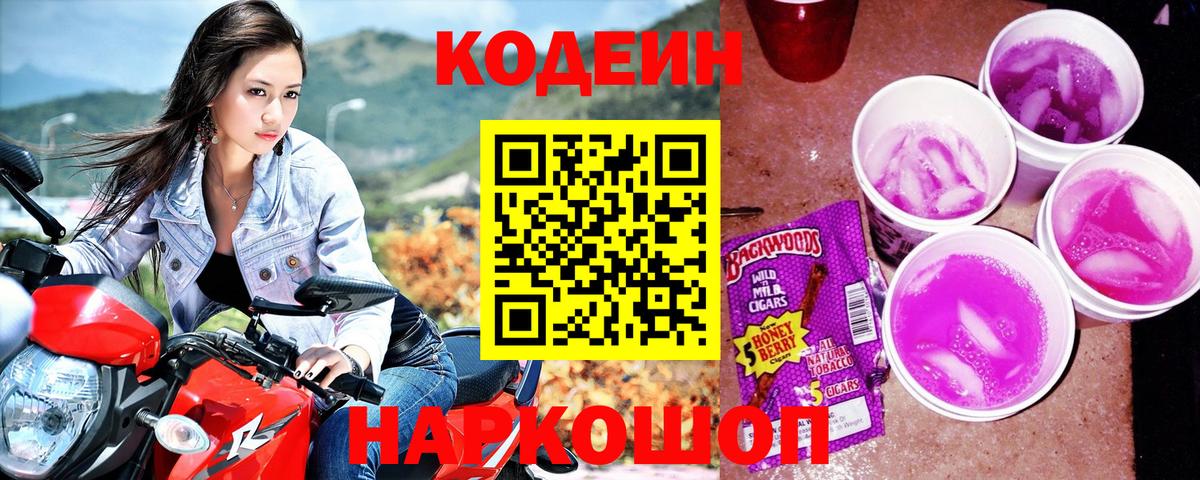 Нефтекамск  Codein Purple Drank  Вход с VPN  Кодеиновый сироп Lean напиток Lean (лин) 
